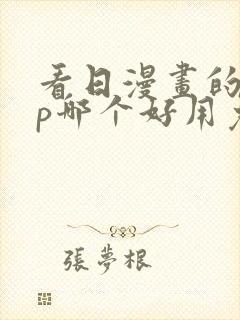 看日漫画的app哪个好用免费的