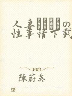 人妻マリさんの性事情下载