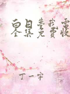 白日梦我电视剧全集免费收看