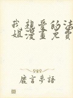 我亲爱的法医小姐漫画免费阅读特典