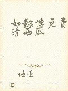 如懿传免费版高清西瓜