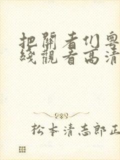 把关者们粤语在线观看高清