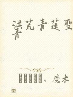 洪荒青莲圣人周青