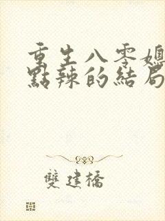 重生八零媳妇有点辣的结局