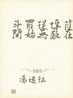 斗罗从俘获女神开始无敌在线阅读