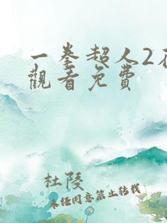 一拳超人2在线观看免费