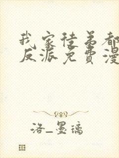 我家徒弟都是大反派免费漫画