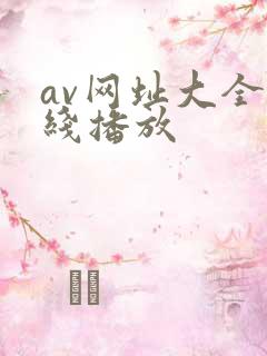 av网址大全在线播放