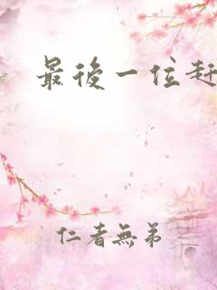 最后一位赶尸人