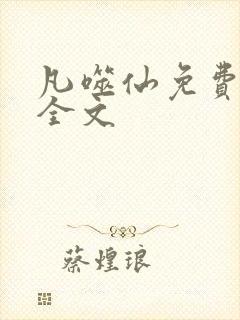 凡噬仙免费阅读全文