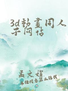 3d动画同人片子网站