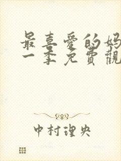 最喜爱的妈妈第一季免费观看