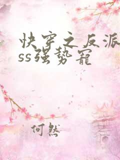 快穿之反派boss强势宠