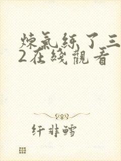 炼气练了三千年2在线观看