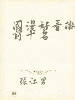 国漫好看排行榜前十名