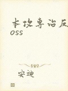 本攻专治反派boss