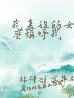 我表姐的女儿怎么称呼我