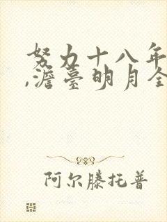 努力十八年叶玄,澹台明月全文阅读免费