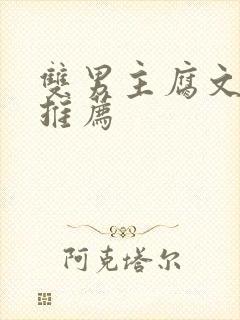 双男主腐文小说推荐