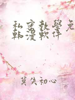 私密教学免费看韩漫软件