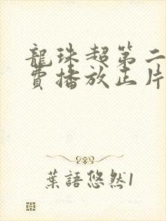 龙珠超第二季免费播放正片