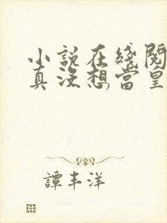 小说在线阅读我真没想当皇帝啊