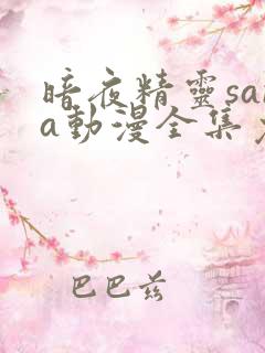 暗夜精灵sana动漫全集免费观看