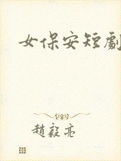 女保安短剧