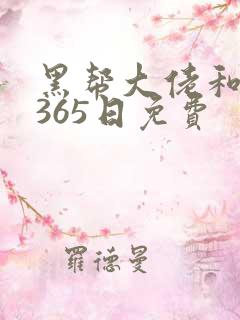 黑帮大佬和我的365日免费