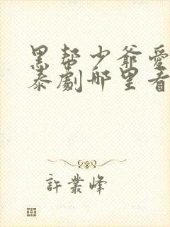 黑帮少爷爱上我泰剧哪里看