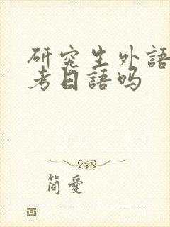 研究生外语可以考日语吗