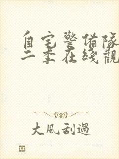 自宅警备队2第二季在线观看