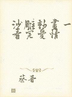 沙雕动画一口气看完爱情