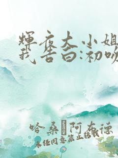 辉夜大小姐想让我告白:初吻不会结束