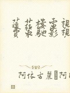 莲花楼电视剧免费策驰影视