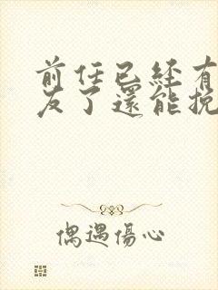 前任已经有男朋友了还能挽回