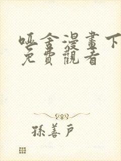 哑舍漫画下拉式免费观看