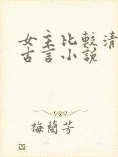 女主比较清冷的古言小说