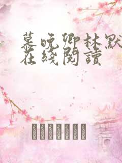 慕晚卿林默小说在线阅读