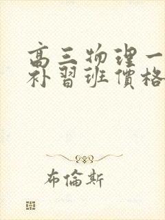 高三物理一对一补习班价格