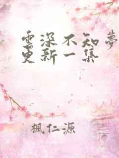 云深不知梦最新更新一集