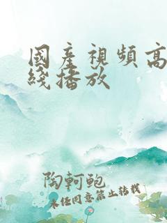 国产视频高清在线播放