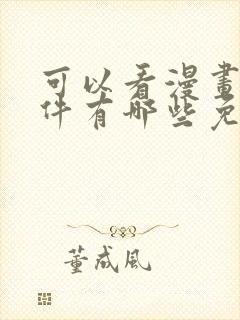 可以看漫画的软件有哪些免费