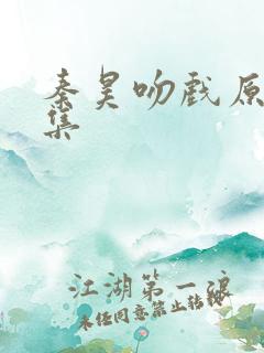 秦昊吻戏原声合集