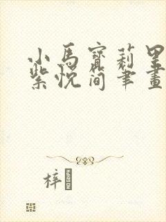 小马宝莉里面的紫悦简笔画