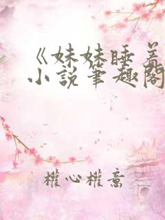 《妹妹睡着了》小说笔趣阁