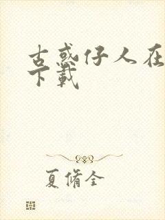 古惑仔人在江湖下载