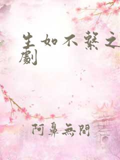 生如不系之舟短剧