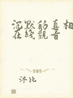 沉默的真相高清在线观看