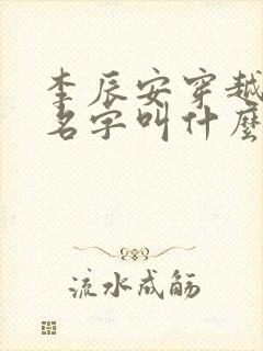 李辰安穿越小说名字叫什么